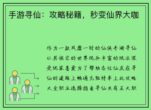 手游寻仙：攻略秘籍，秒变仙界大咖