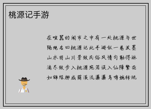 桃源记手游