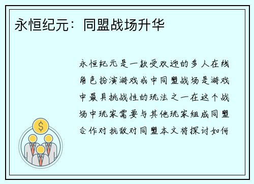 永恒纪元：同盟战场升华