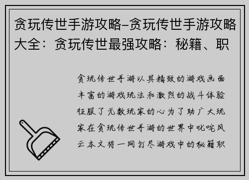 贪玩传世手游攻略-贪玩传世手游攻略大全：贪玩传世最强攻略：秘籍、职业、装备一网打尽