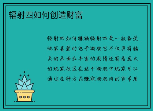 辐射四如何创造财富