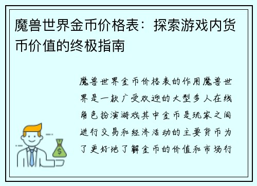 魔兽世界金币价格表：探索游戏内货币价值的终极指南