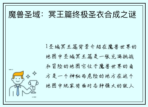 魔兽圣域：冥王篇终极圣衣合成之谜