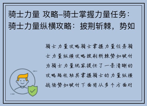 骑士力量 攻略-骑士掌握力量任务：骑士力量纵横攻略：披荆斩棘，势如破竹