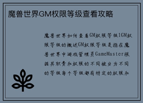 魔兽世界GM权限等级查看攻略