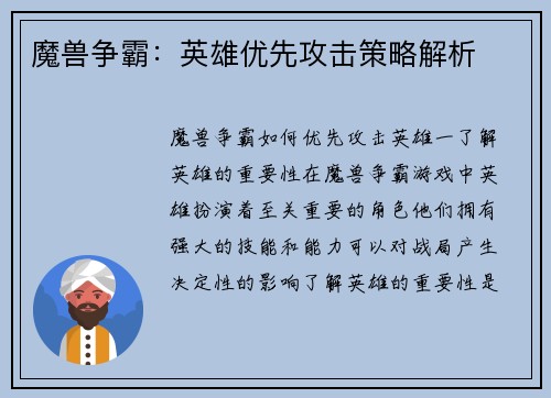 魔兽争霸：英雄优先攻击策略解析