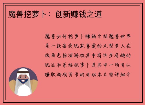 魔兽挖萝卜：创新赚钱之道