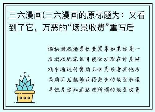 三六漫画(三六漫画的原标题为：又看到了它，万恶的“场景收费”重写后的新标题为：揭秘游戏“场景收费”黑幕)