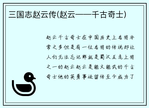 三国志赵云传(赵云——千古奇士)