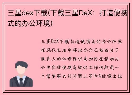 三星dex下载(下载三星DeX：打造便携式的办公环境)