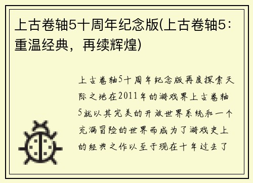 上古卷轴5十周年纪念版(上古卷轴5：重温经典，再续辉煌)