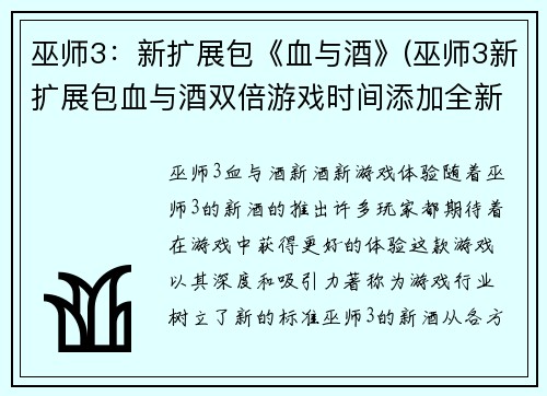巫师3：新扩展包《血与酒》(巫师3新扩展包血与酒双倍游戏时间添加全新魔法和任务线)