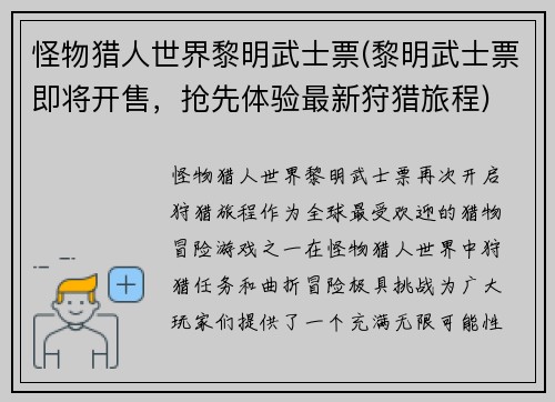 怪物猎人世界黎明武士票(黎明武士票即将开售，抢先体验最新狩猎旅程)
