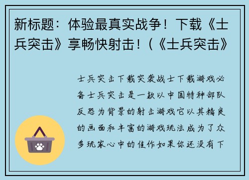 新标题：体验最真实战争！下载《士兵突击》享畅快射击！(《士兵突击》带你亲身参与最真实的战争体验！)