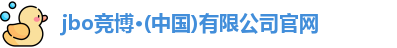 jbo竞博